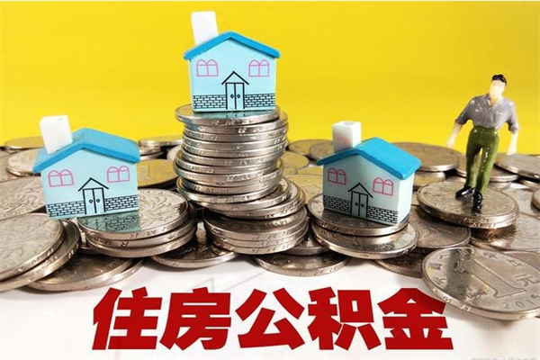 衡东离职了要多久才能取公积金（离职多久才能取住房公积金）