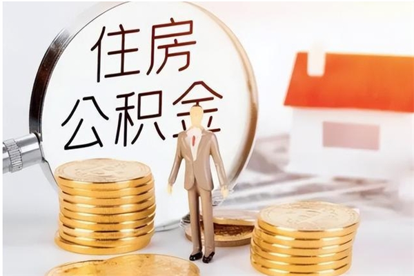 衡东补充公积金怎么提（补充住房公积金怎么提取）