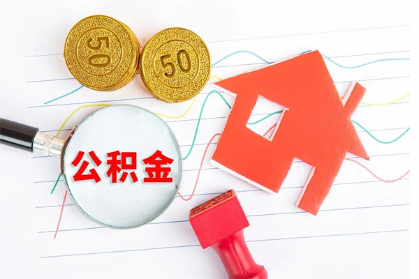 衡东个人住房公积金取出流程（如何取个人住房公积金）