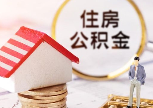 衡东离职公积金取钱（离职取出住房公积金）