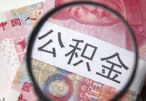 衡东的离职公积金怎么取出来（离职如何取出公积金）